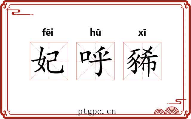 妃呼豨