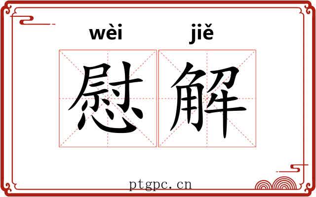 慰解