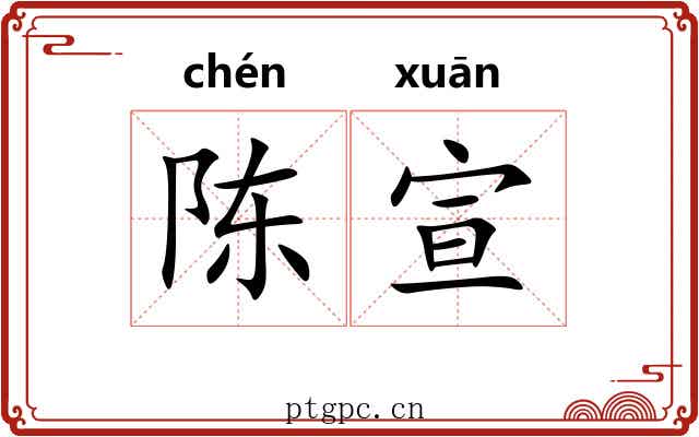 陈宣