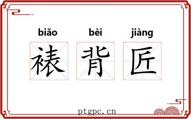 裱背匠