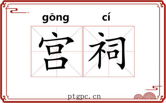 宫祠