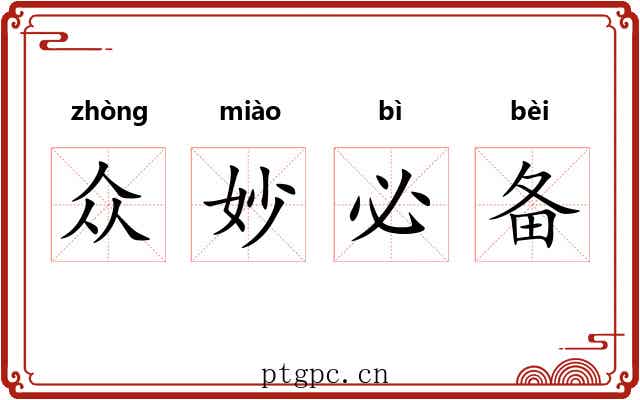 众妙必备