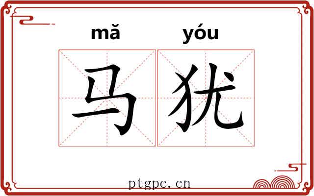 马犹