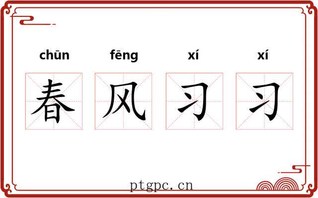 春风习习
