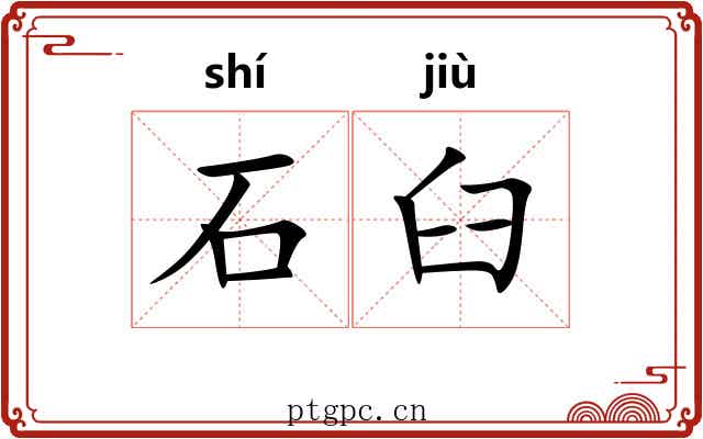 石臼