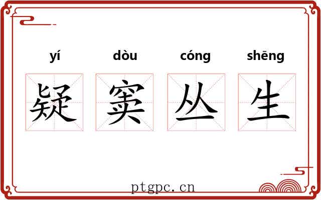 疑窦丛生