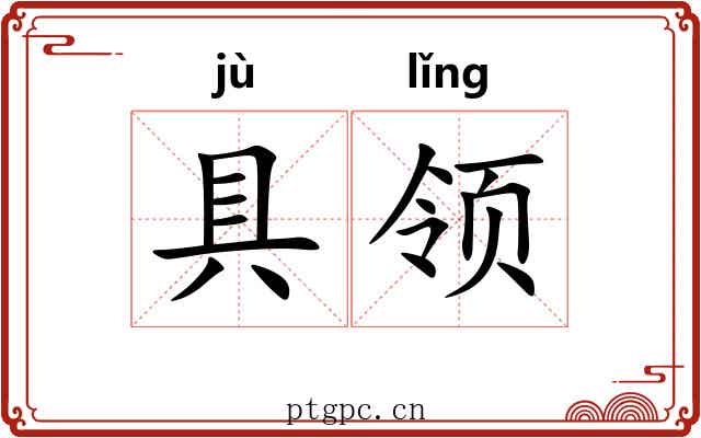 具领