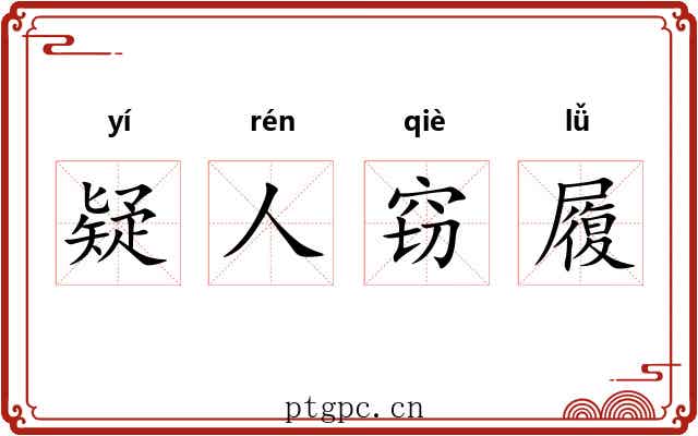 疑人窃履