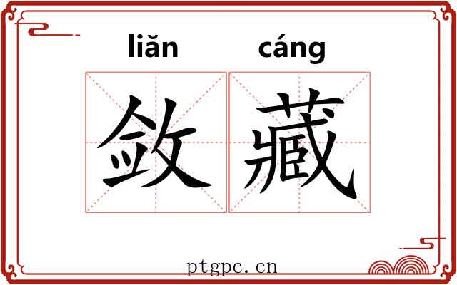 敛藏 敛藏