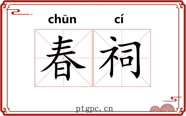 春祠