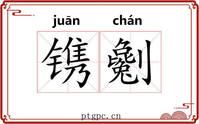 镌劖