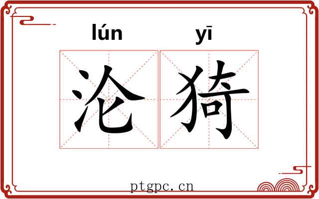 沦猗