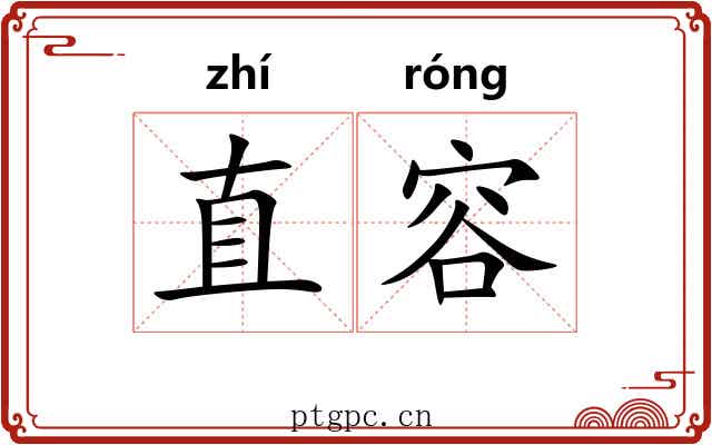 直容