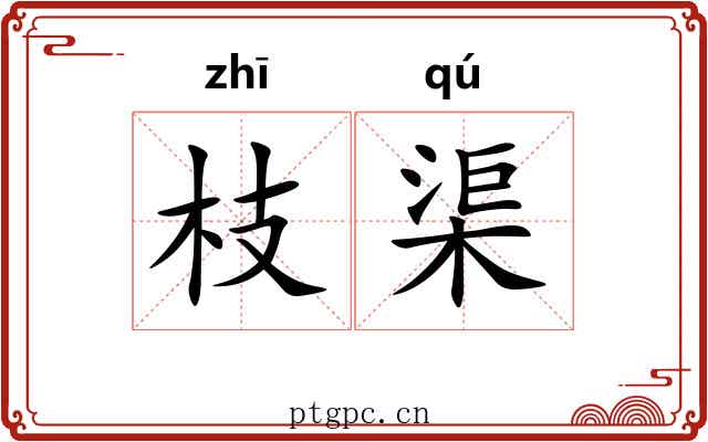 枝渠