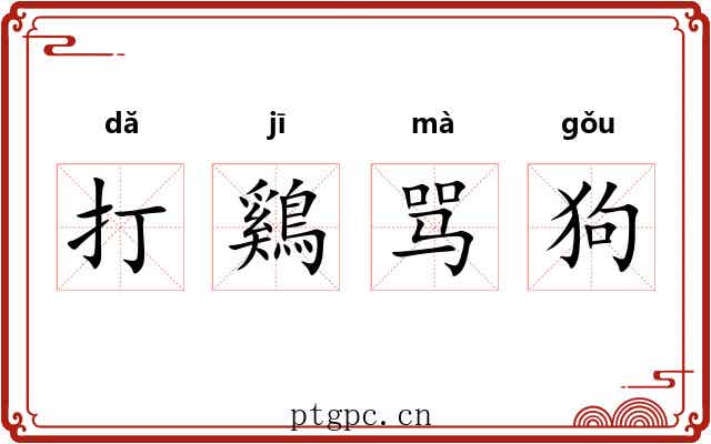打鷄骂狗