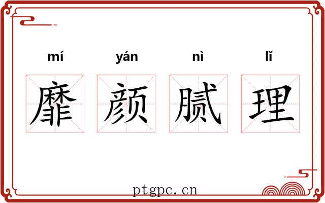 靡颜腻理 靡颜腻理