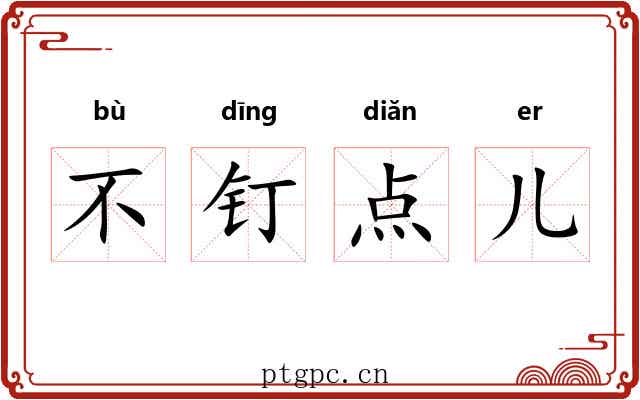 不钉点儿 不钉点儿