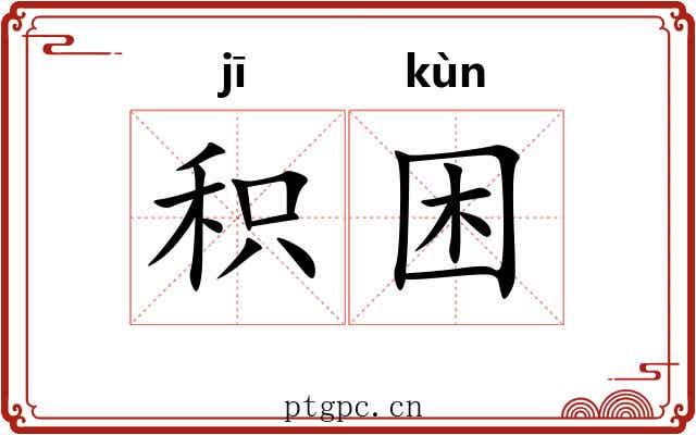 积困
