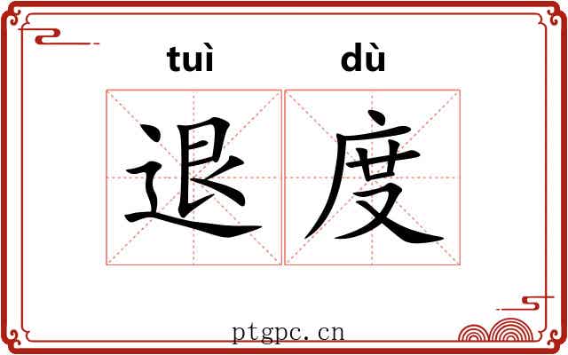 退度