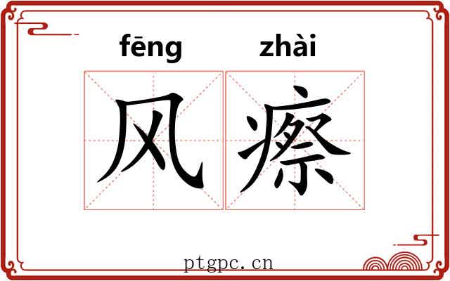风瘵