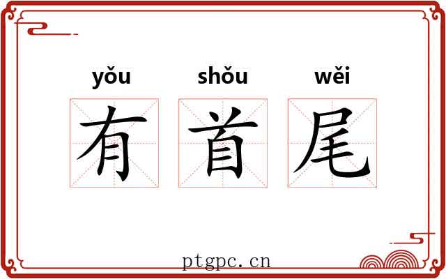 有首尾