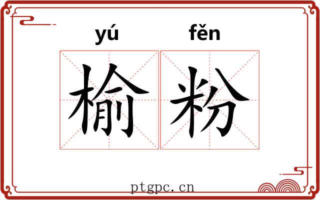 榆粉