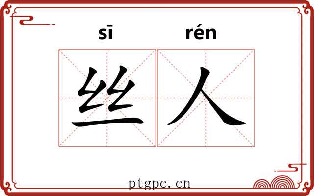 丝人