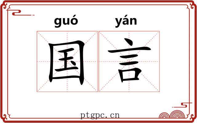 国言