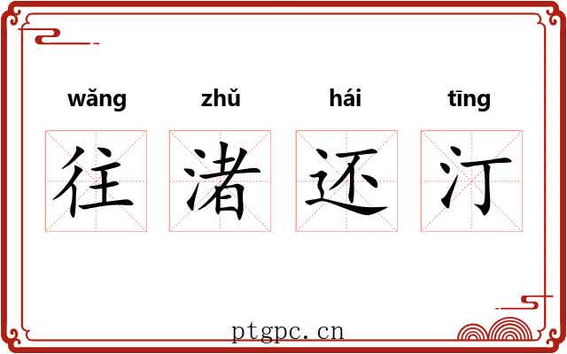 往渚还汀 往渚还汀