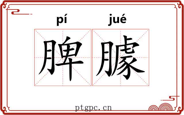 脾臄