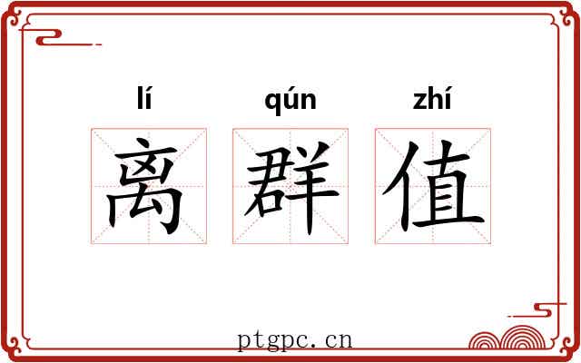 离群值 离群值