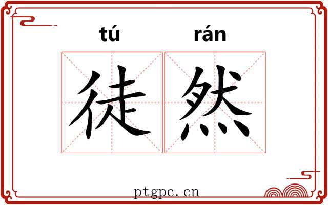 徒然 徒然