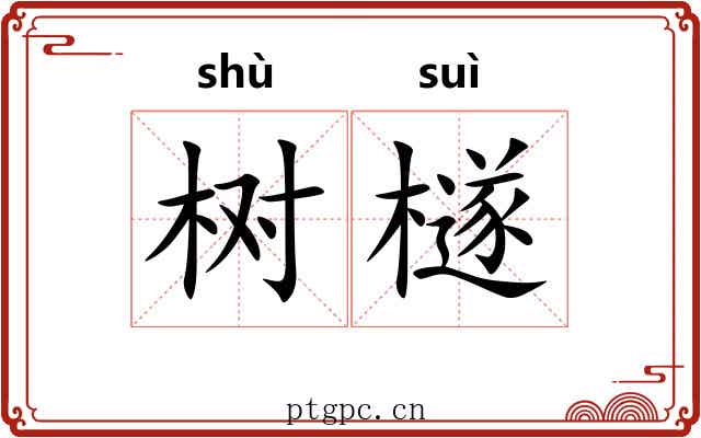 树檖