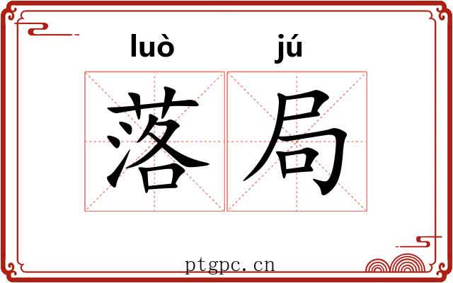 落局