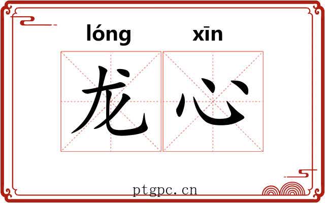 龙心