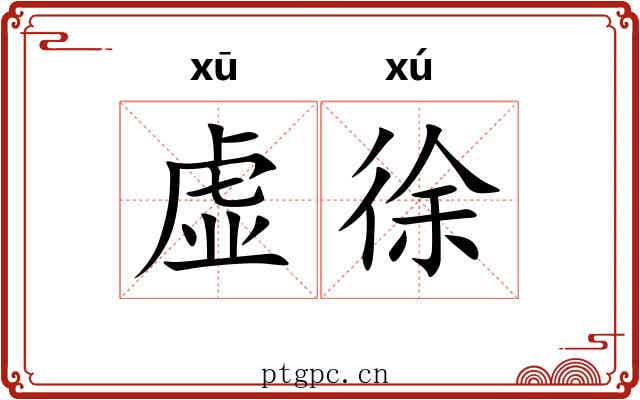 虚徐