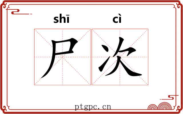 尸次