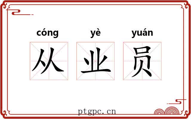 从业员