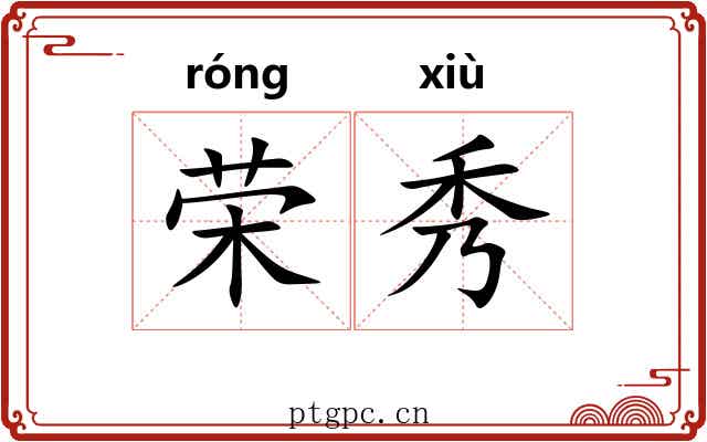 荣秀