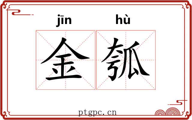 金瓠