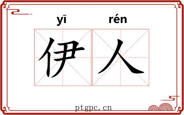 伊人 伊人