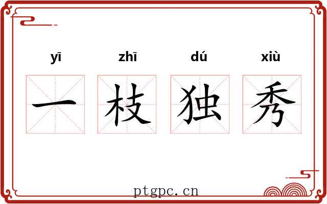 一枝独秀