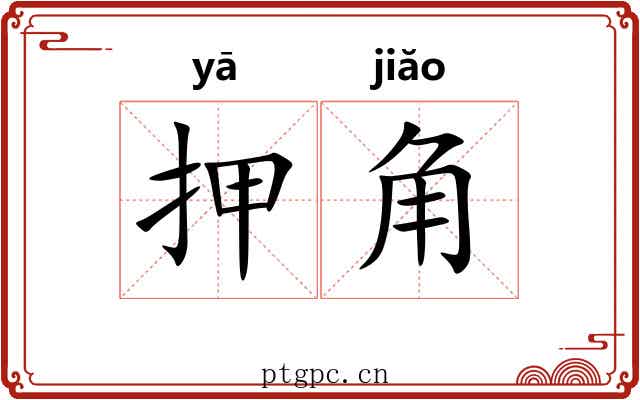 押角 押角