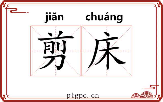 剪床