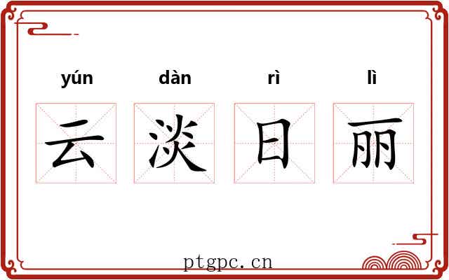 云淡日丽 云淡日丽