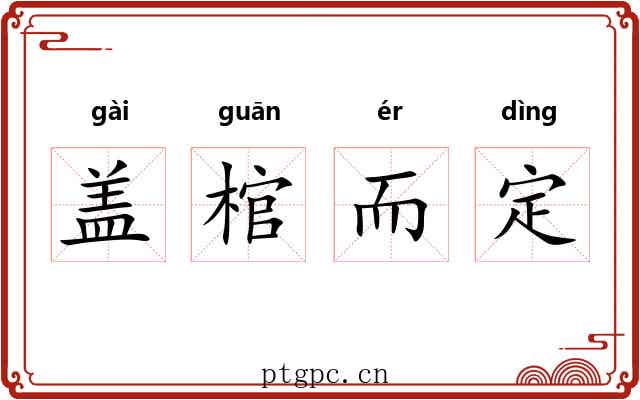 盖棺而定