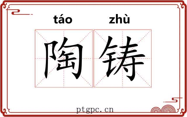 陶铸 陶铸