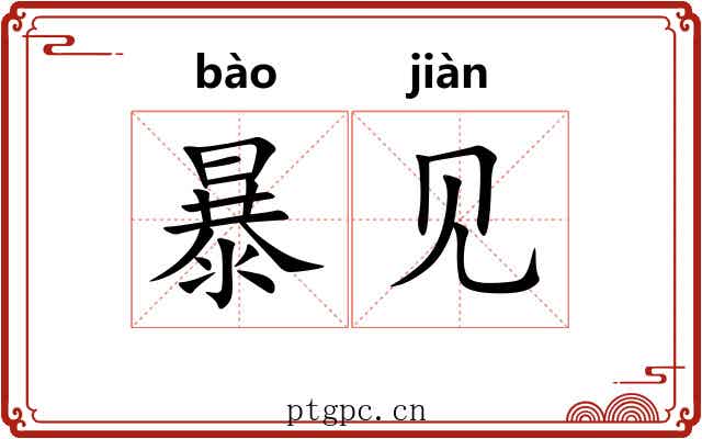 暴见