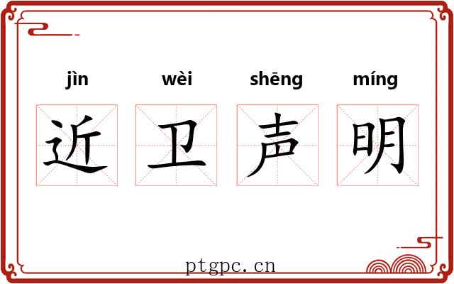 近卫声明 近卫声明