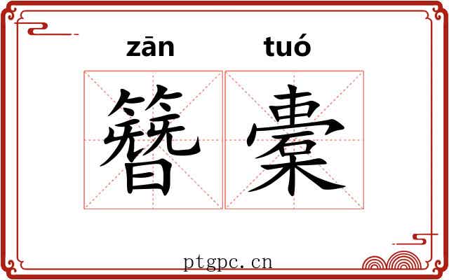 簪橐